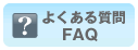 よくある質問/FAQ