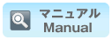 マニュアル/Manual